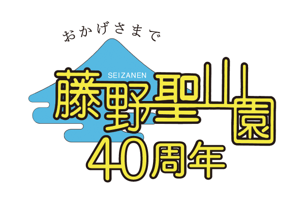 藤野聖山園40周年ロゴ
