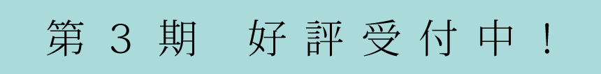 第3期好評受付中